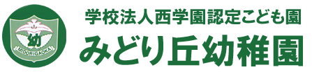 みどり丘幼稚園