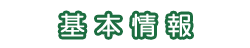 基本情報